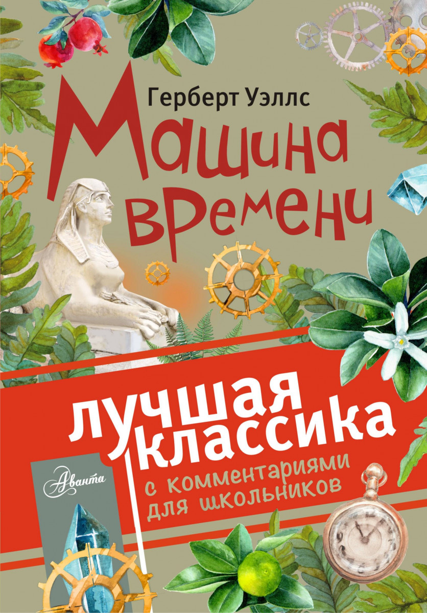 Купить книгу Машина времени Уэллс Г. | Book24.kz