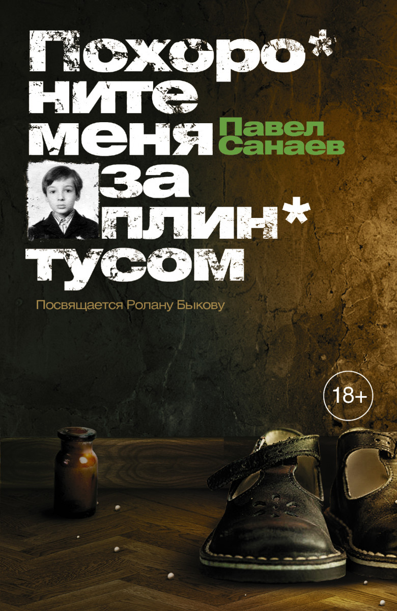 ПОХОРОНИТЕ МЕНЯ ЗА ПЛИНТУСОМ САНАЕВ СКАЧАТЬ БЕСПЛАТНО ПОХОРОНИТЕ МЕНЯ ЗА ПЛИНТУСОМ САНАЕВ СКАЧАТЬ БЕСПЛАТНО