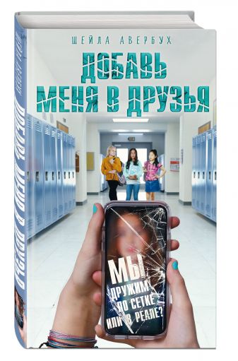 Добавь меня в друзья