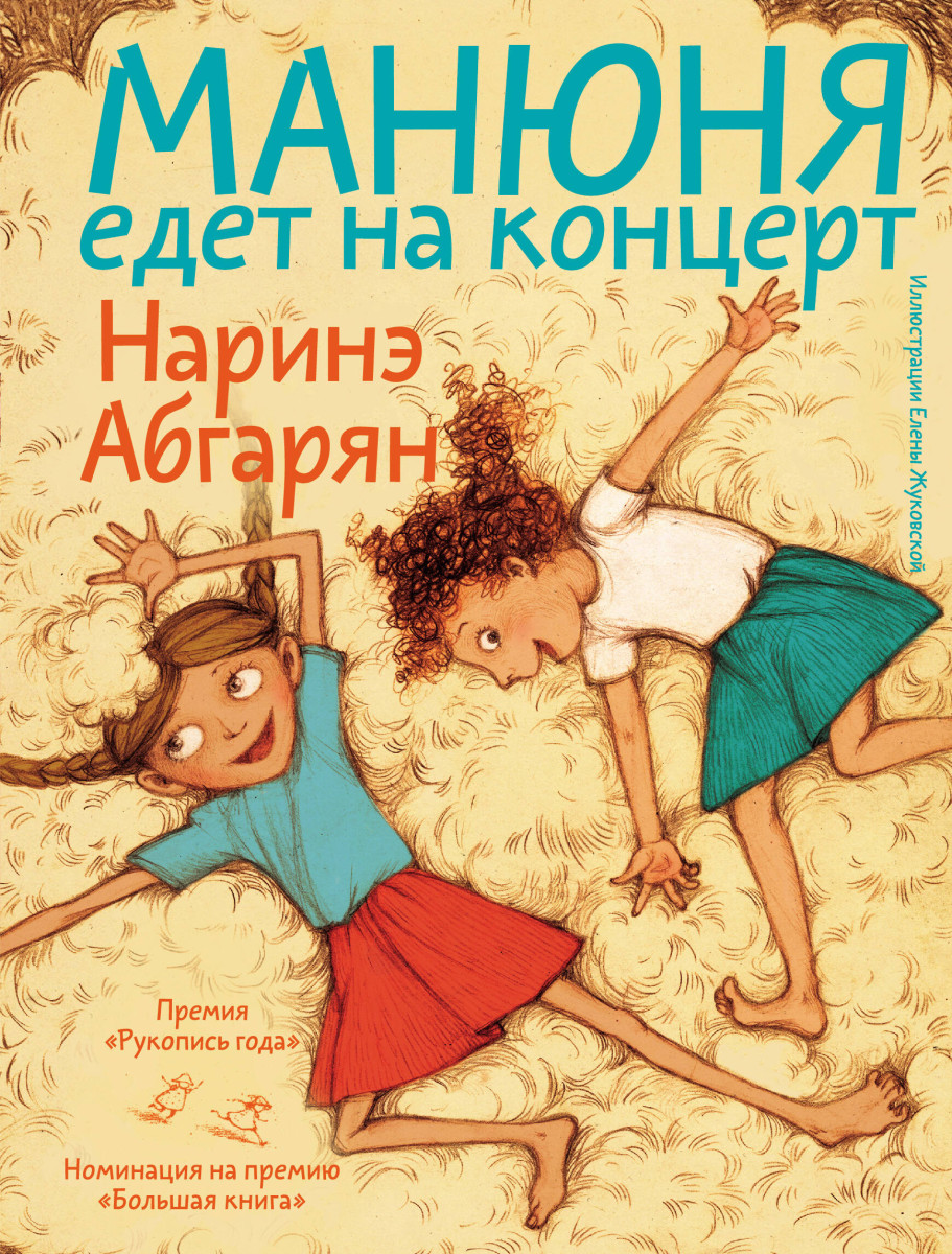 Купить Манюня едет на концерт Абгарян Н. | Book24.kz