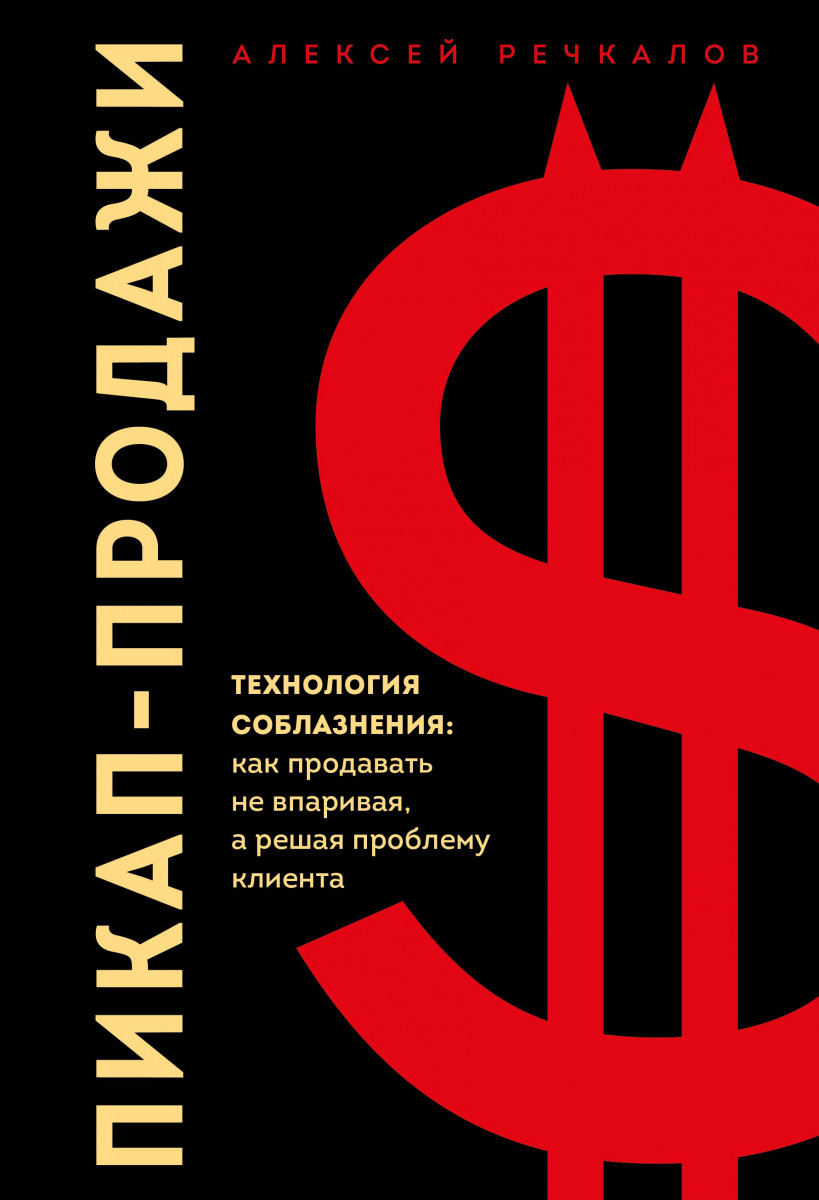 Купить книгу Пикап-продажи. Технология соблазнения: как продавать не  впаривая, а решая проблему клиента Речкалов А.Г. | Book24.kz