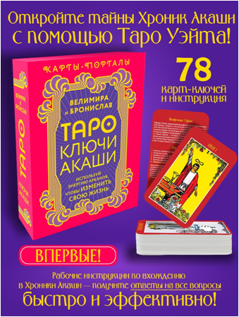 Таро Ключи Акаши. Карты-порталы. Используй энергию арканов, чтобы изменить свою жизнь
