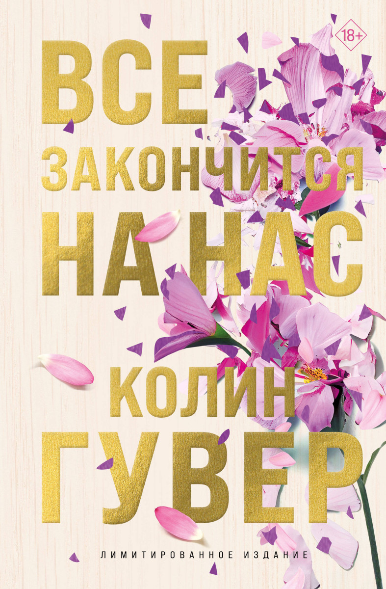 Все закончится на нас (лимитированное издание) Все закончится на нас (лимитированное издание)