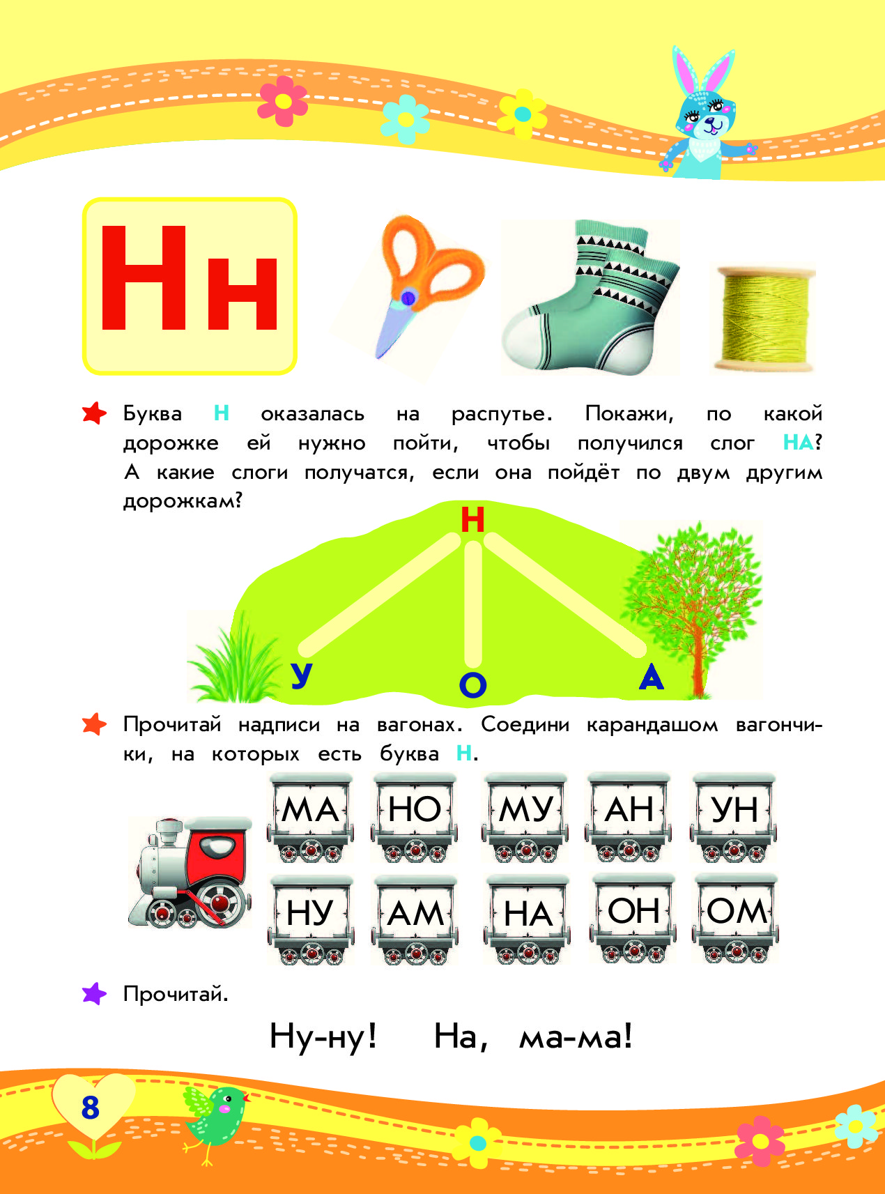 Буквы дорожки. Слоги с буквой н. Буква н задания для дошкольников. Дорожки с буквами. Дорожка с буквой н.