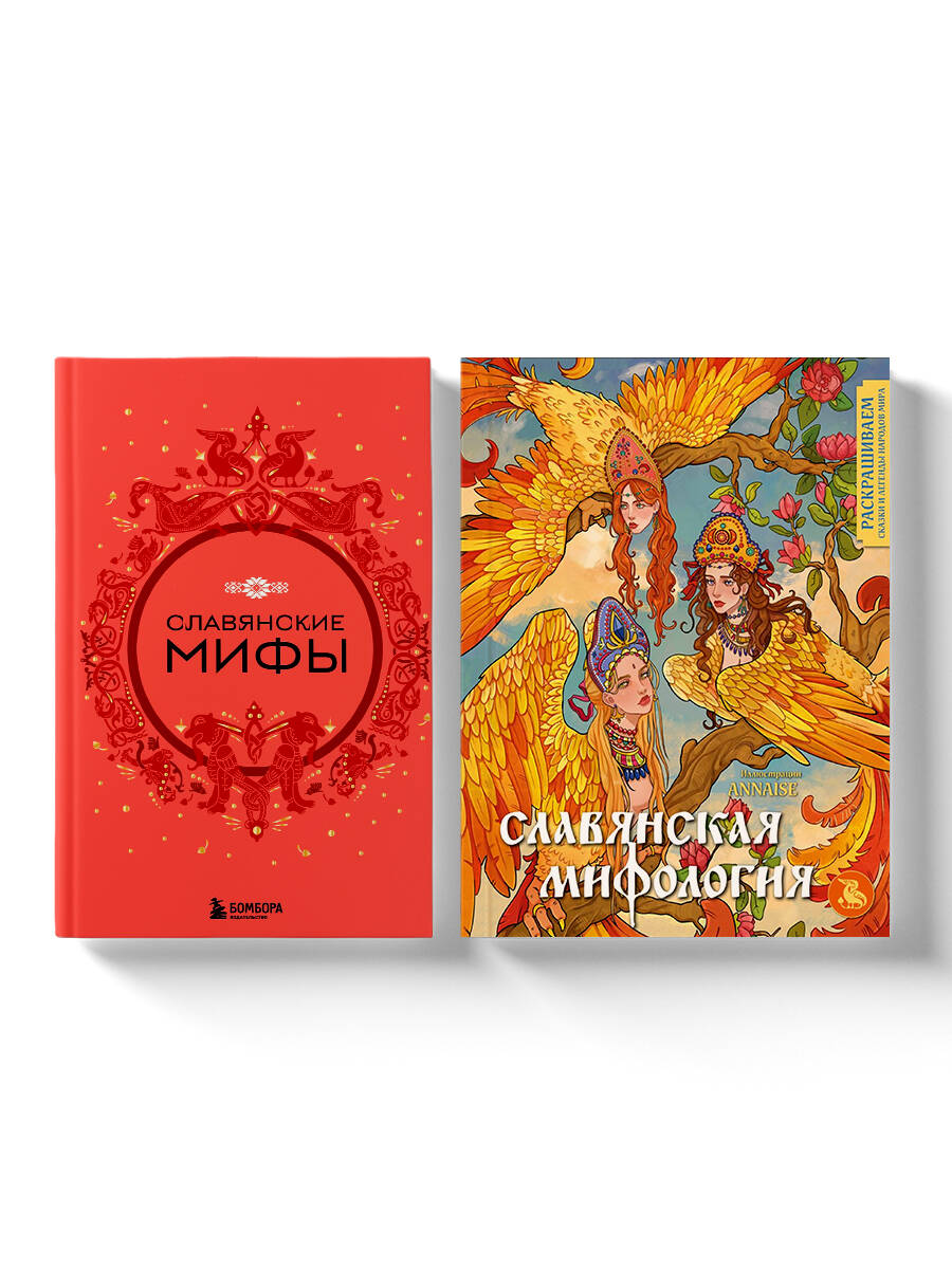 Комплект из книги и раскраски. Славянские мифы