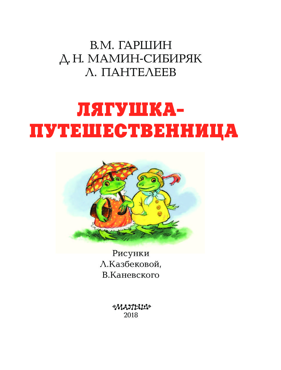 Выходные данные книги лягушка путешественница