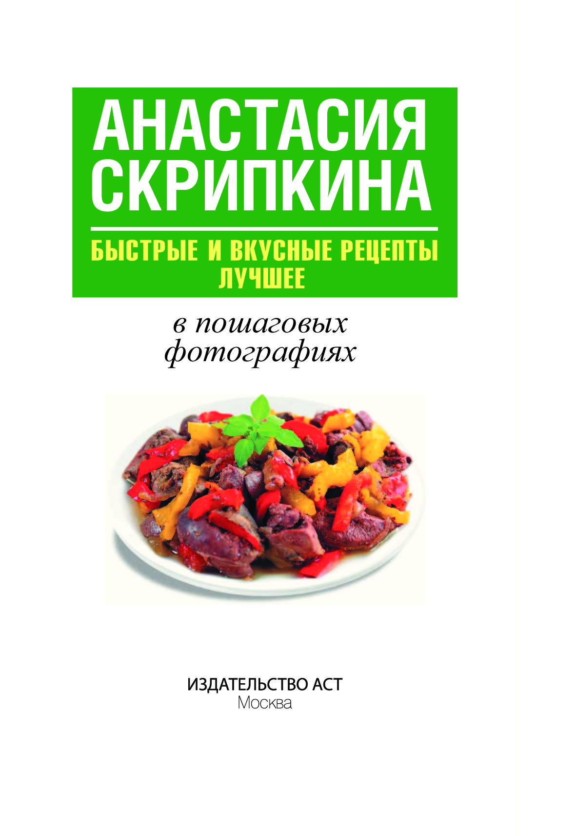 Скрипкина рецепты. Рецепты Анастасии скрипкиной. 7 Сайт Анастасии скрипкиной. Анастасия Скрипкина лучшие рецепты. Скрипкина книга рецепты.