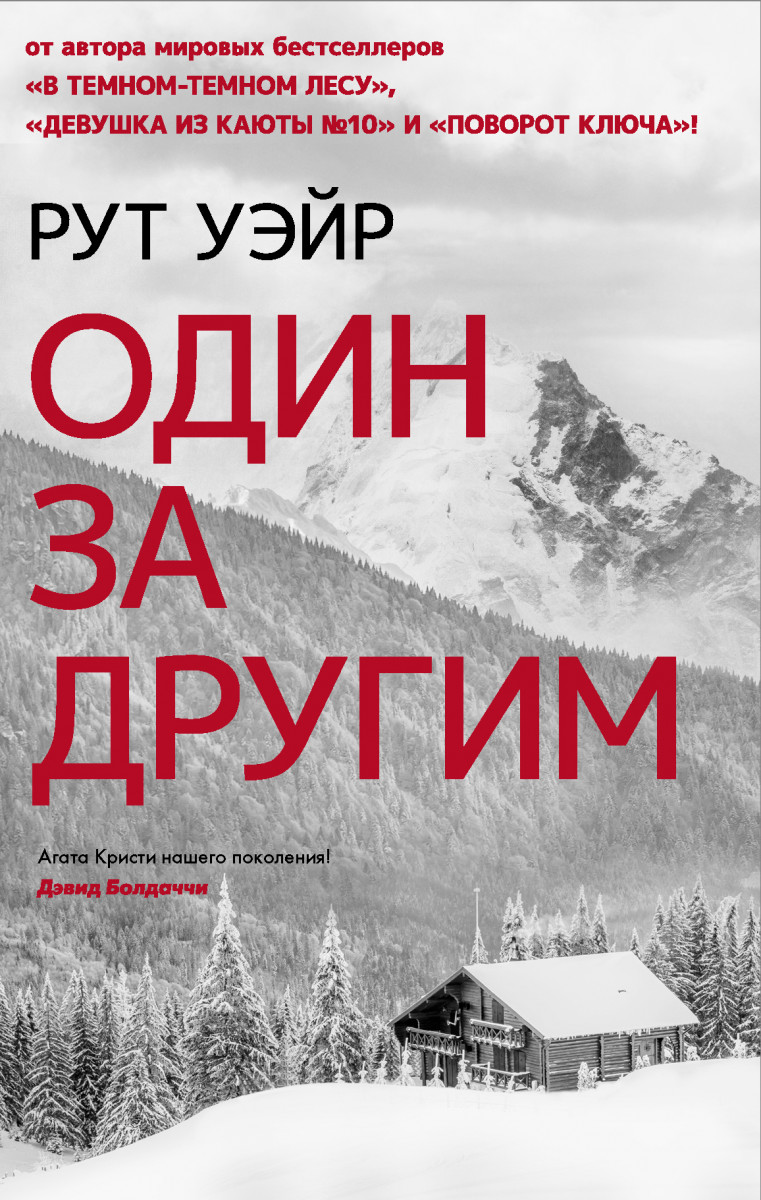 Купить книгу Один за другим Уэйр Р. | Book24.kz