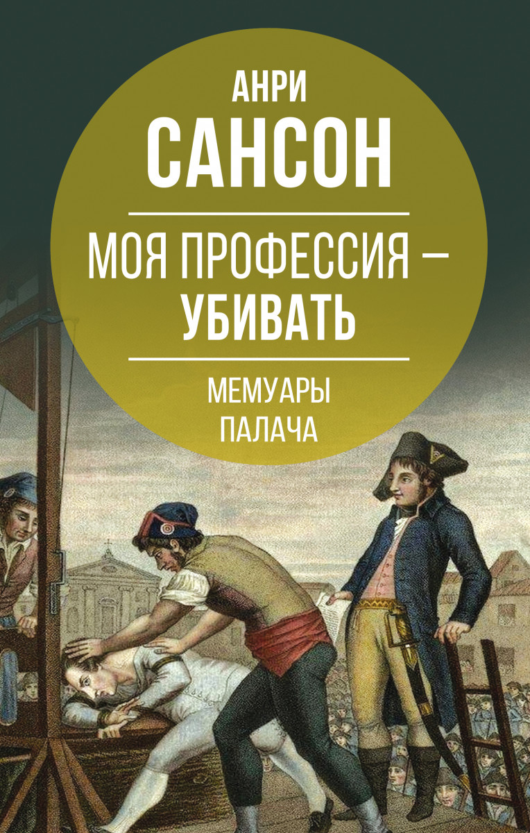 Купить Моя профессия – убивать. Мемуары палача Сансон А. | Book24.kz