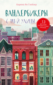 Middle Grade. #trendbooks_teen. Вандербикеры с 141-й улицы/Карина Я.