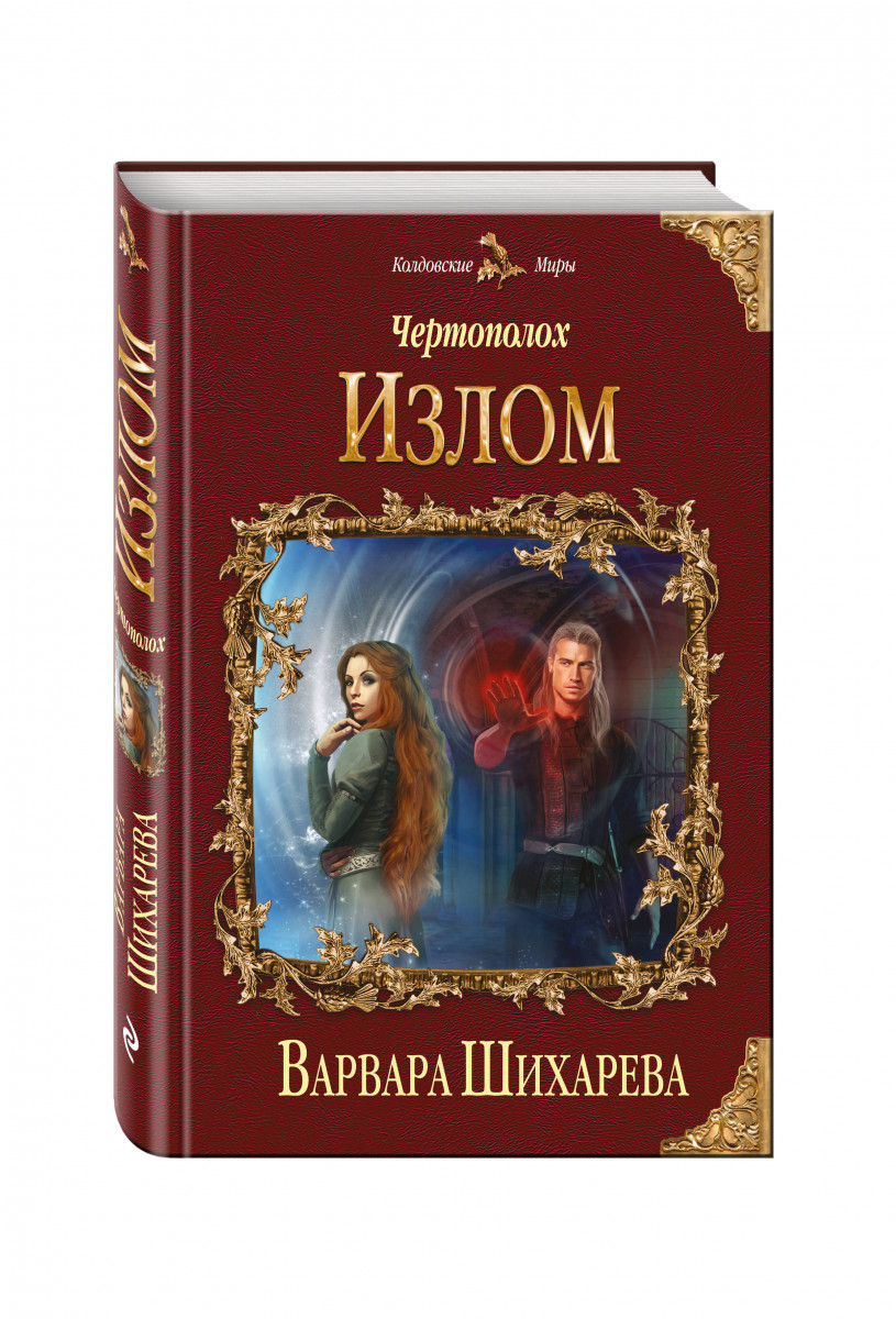 Чертополох книга. Колдовские миры. Рассказы волчка. Чертополох. Чертополох у воды книга.