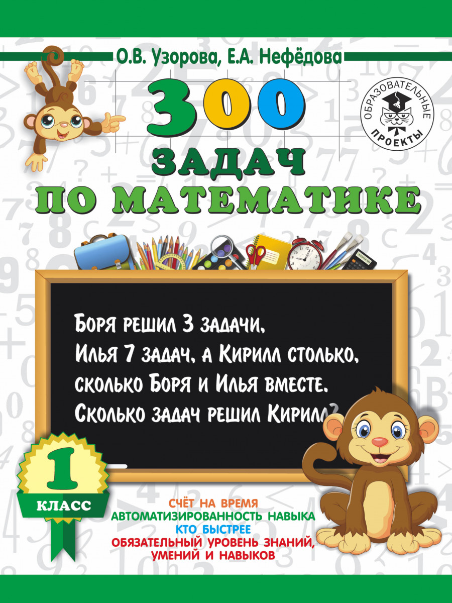 Купить книгу 300 задач по математике. 1 класс Узорова О.В. | Book24.kz