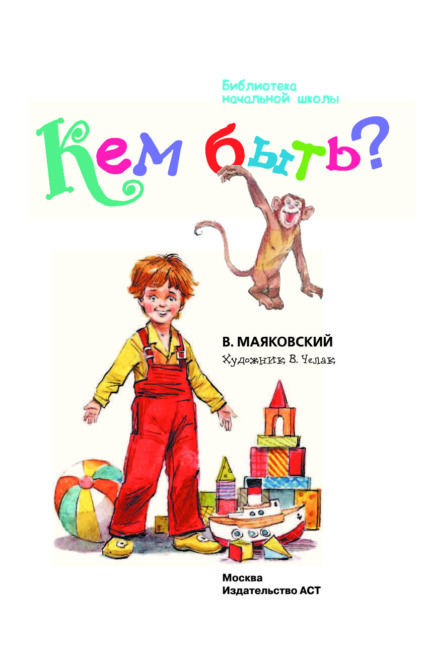 Кем быть маяковский картинки