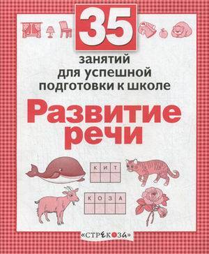35 занятий. Развитие речи