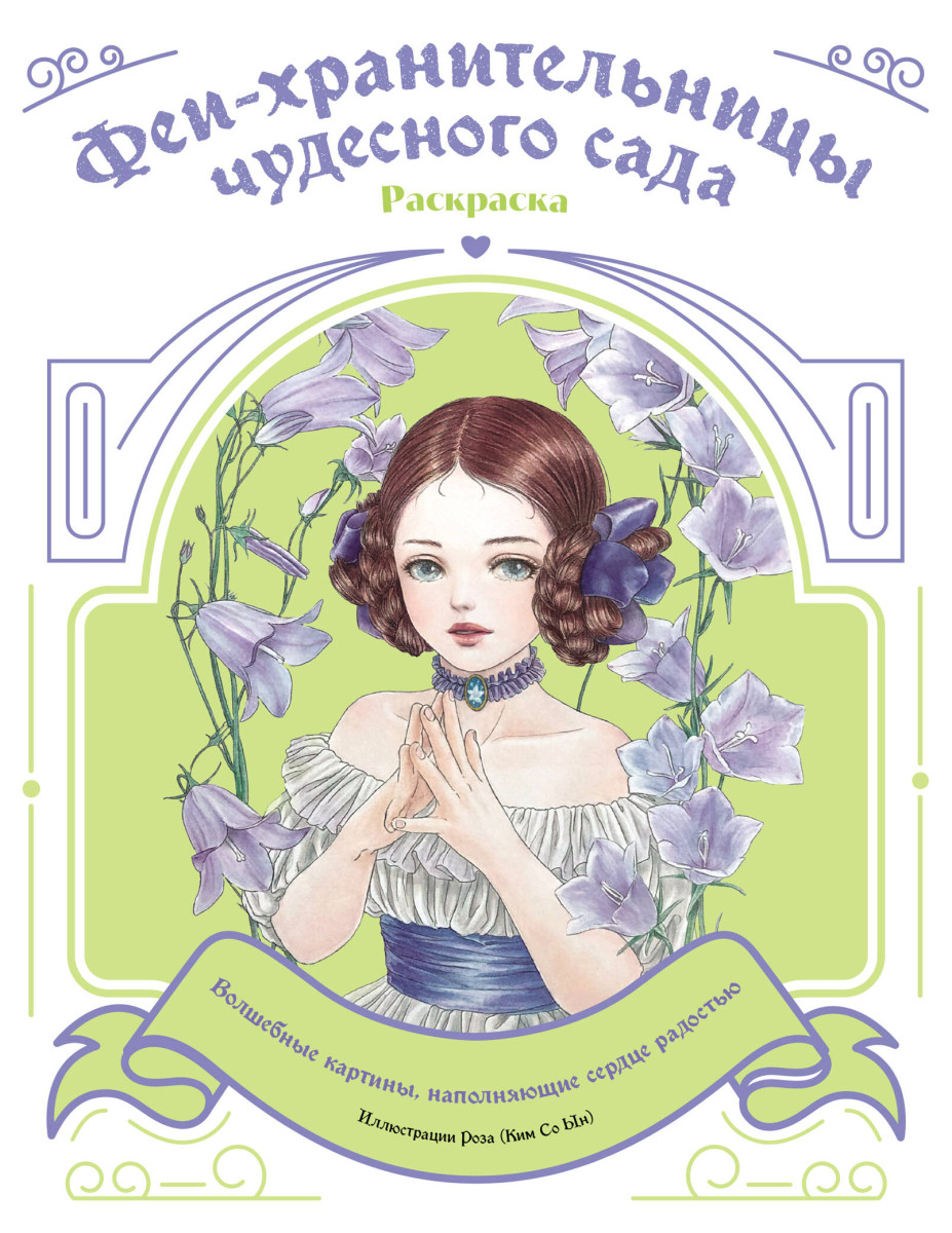 Феи-хранительницы чудесного сада. Раскраска