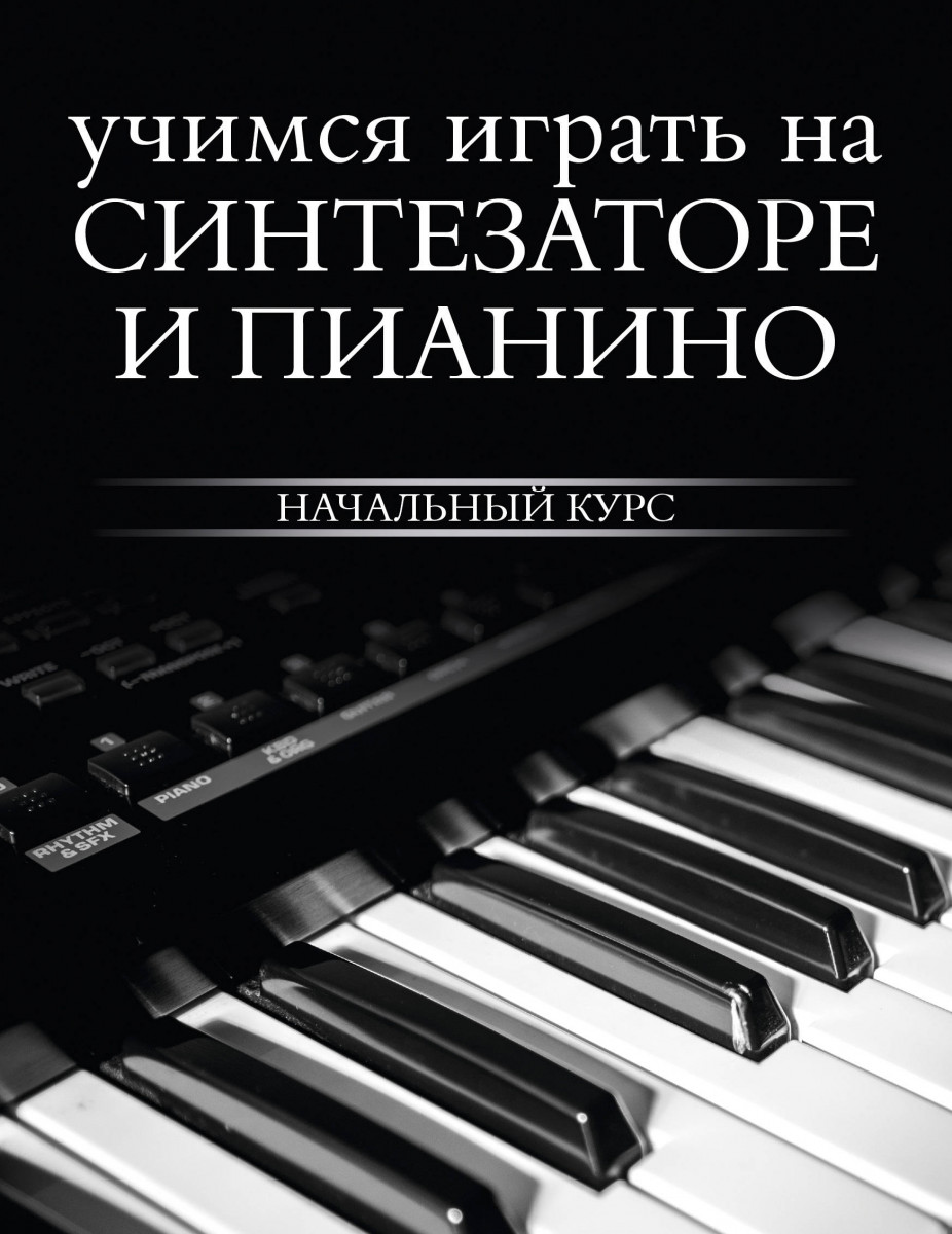 Купить книгу Учимся играть на синтезаторе и пианино Тищенко Д.В. | Book24.kz