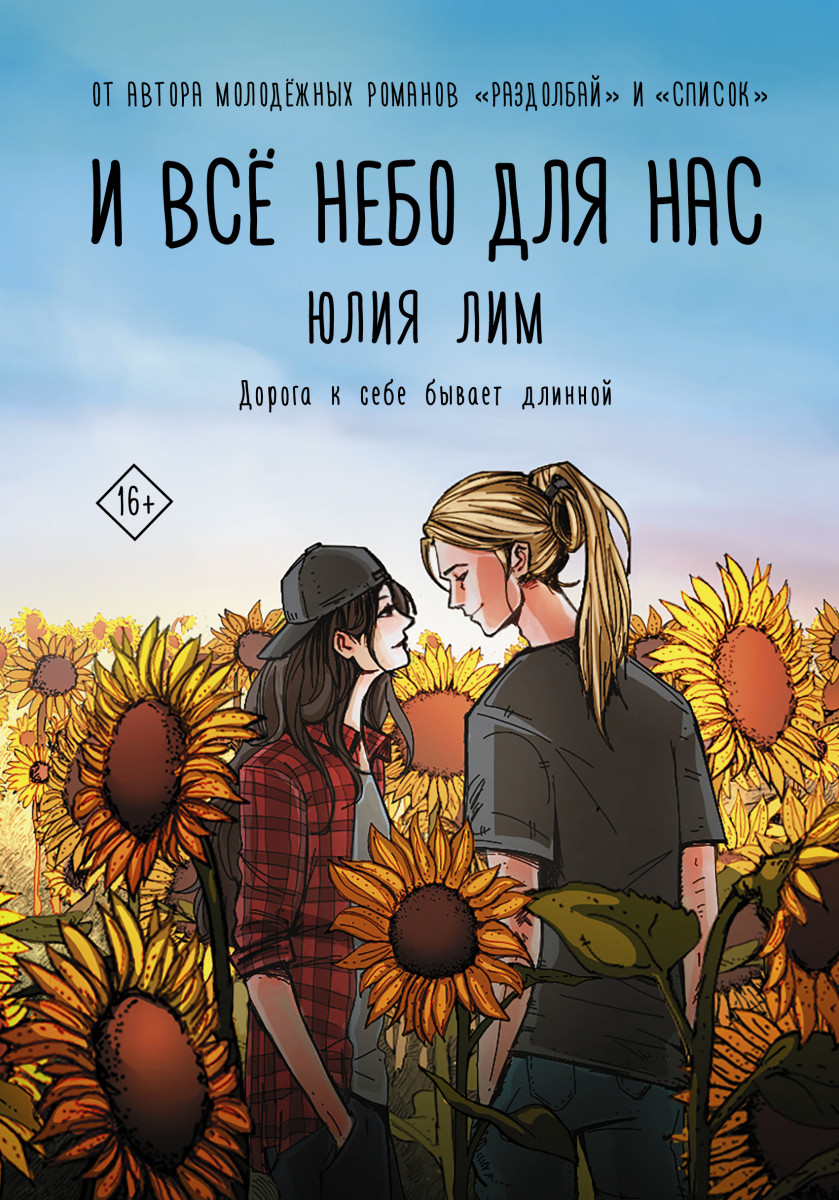 Купить И всё небо для нас Лим Ю. | Book24.kz