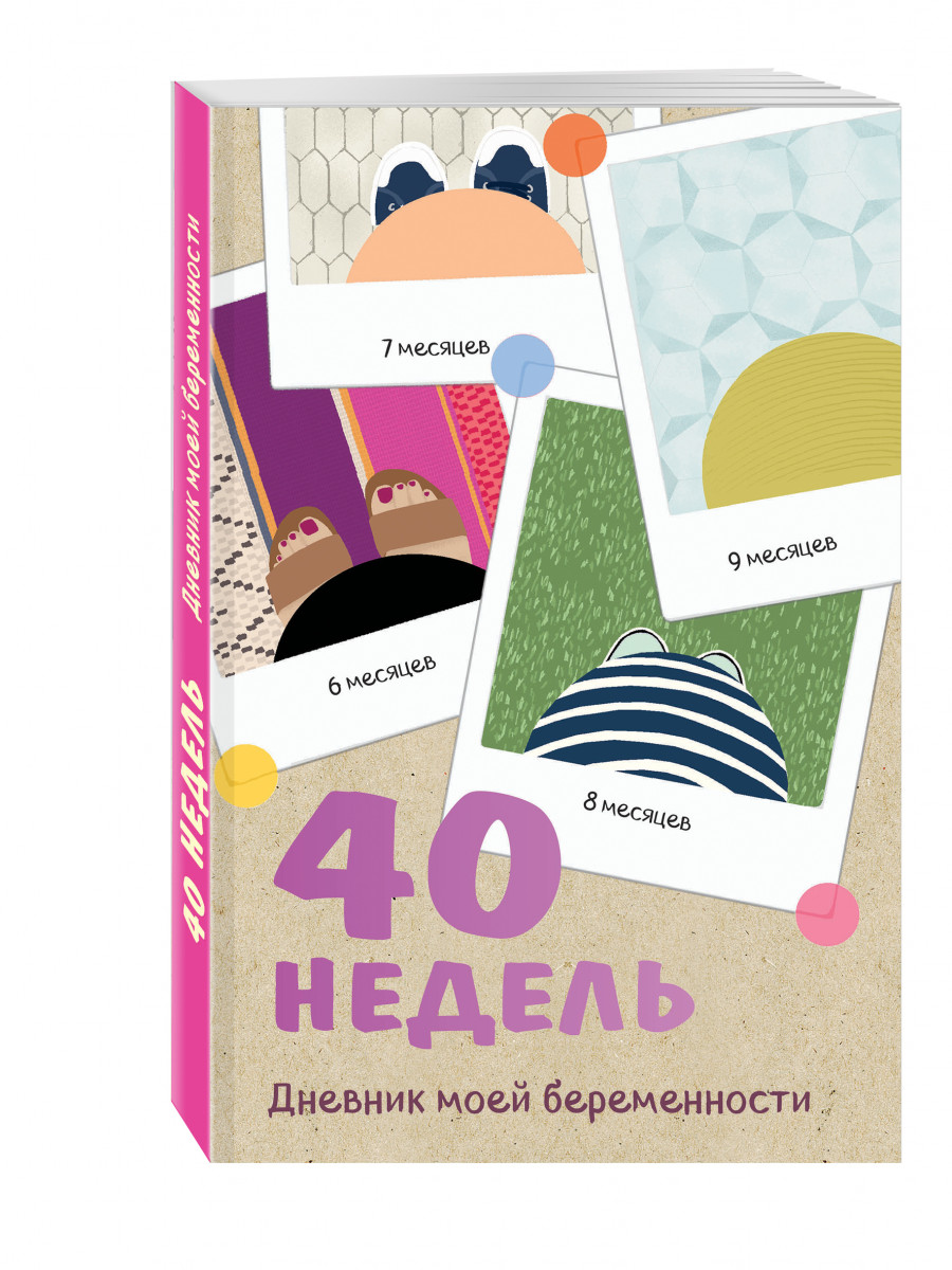 Купить книгу 40 недель. Дневник моей беременности Покрэс К. | Book24.kz