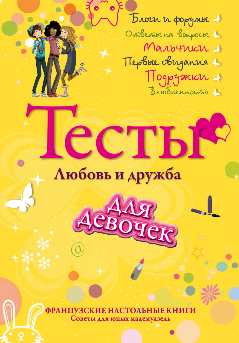 Купить книгу Тесты для девочек. Любовь и дружба | Book24.kz