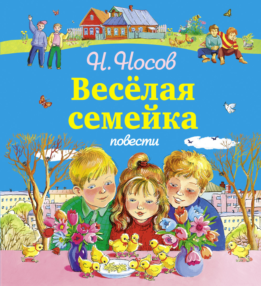 Книга Носова веселая семейка