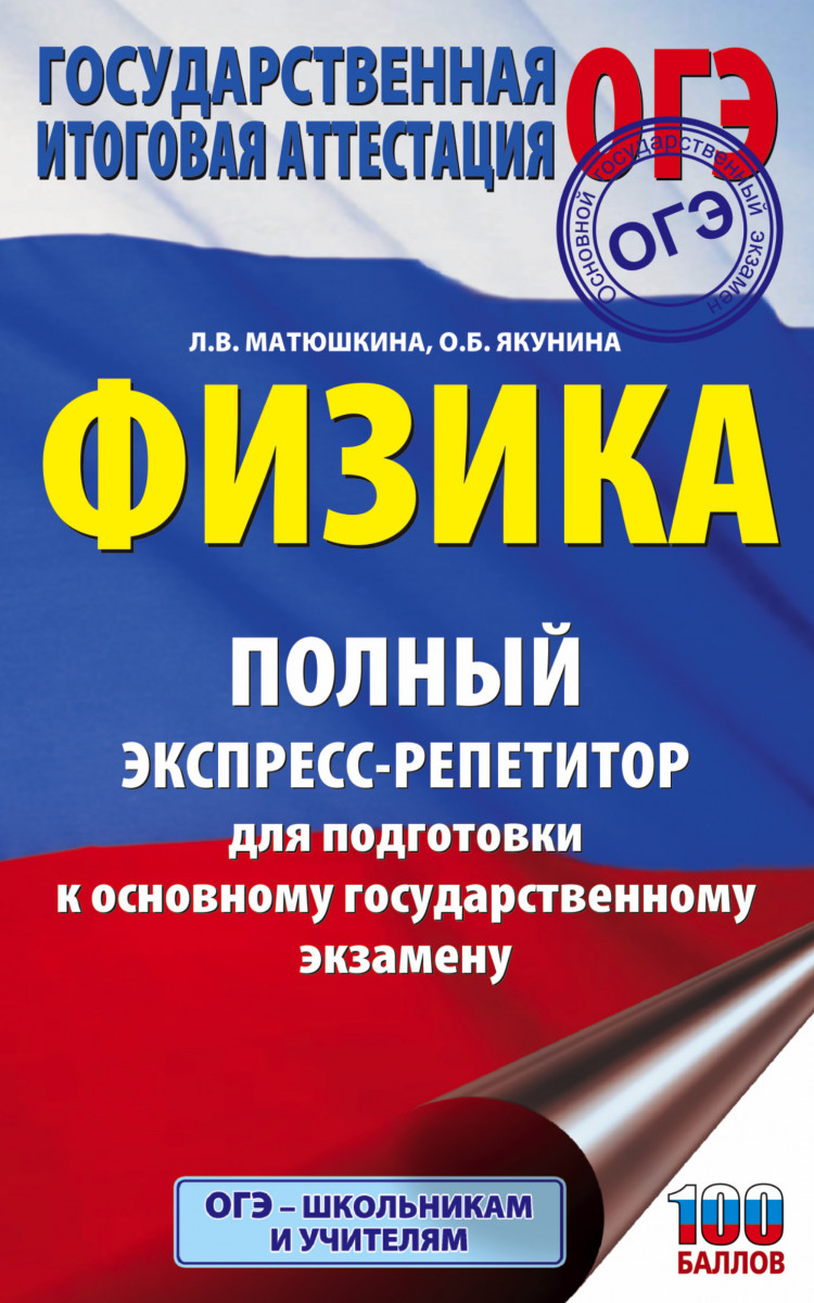 Купить книгу ОГЭ. Физика. Полный экспресс-репетитор для подготовки к ОГЭ  Матюшкина Л.В., Якунина О.Б. | Book24.kz