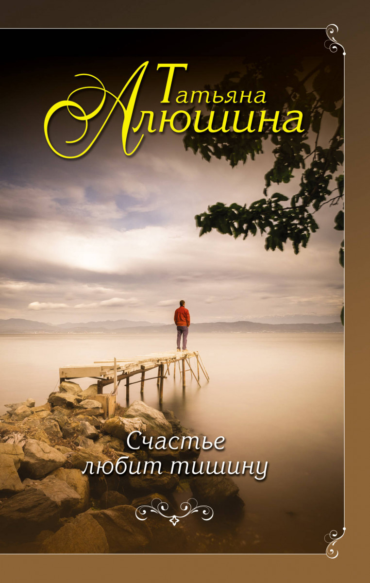 Купить книгу Счастье любит тишину Алюшина Т.А. | Book24.kz