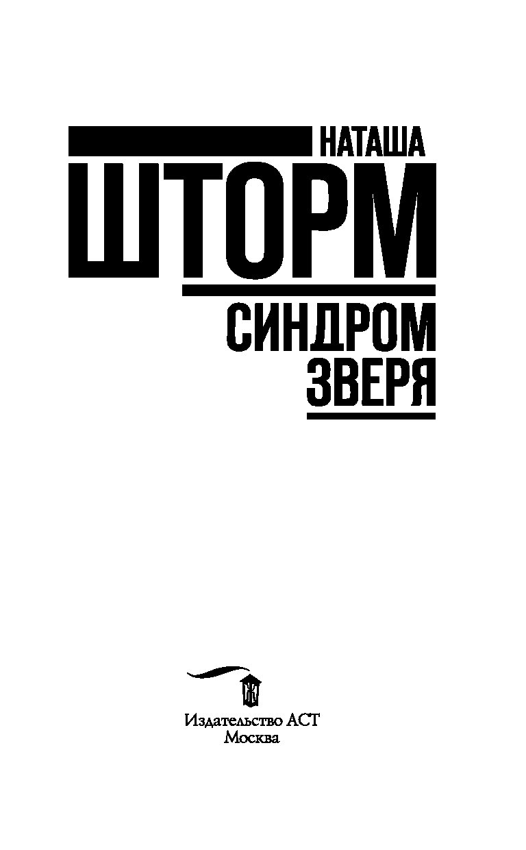 СИНДРОМ ЗВЕРЯ НАТАША ШТОРМ СКАЧАТЬ БЕСПЛАТНО СИНДРОМ ЗВЕРЯ НАТАША ШТОРМ СКАЧАТЬ БЕСПЛАТНО