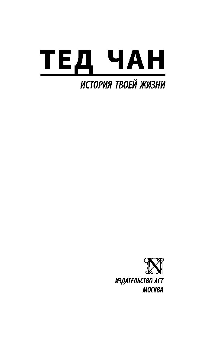 Тед чан. Тед Чан "история твоей жизни". Тед Чан книги. Тед Чан "выдох". История твоей жизни книга.