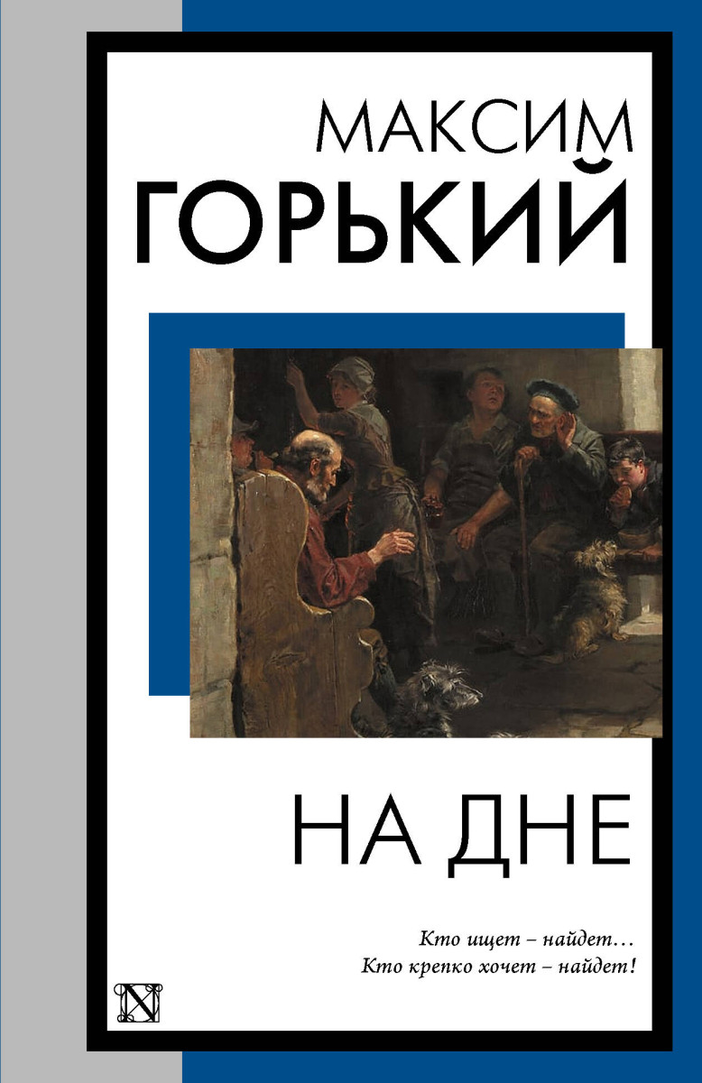 На дне На дне