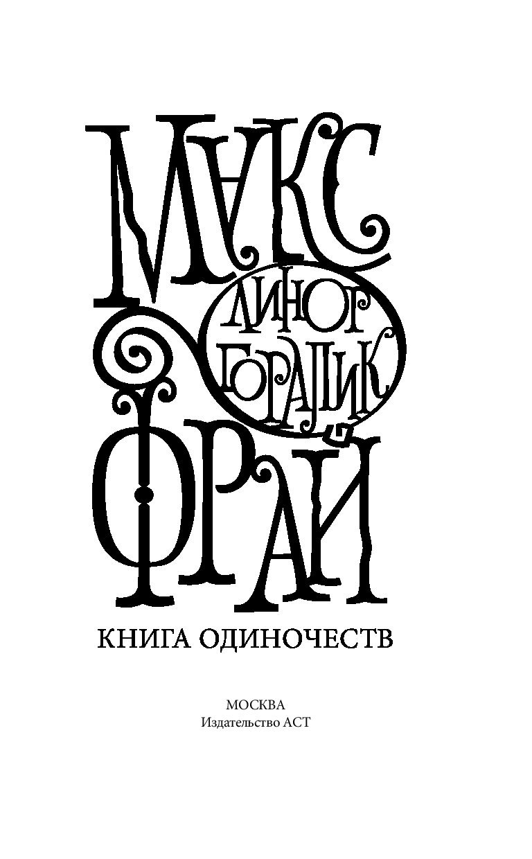 Макс Фрай Книги Купить Спб