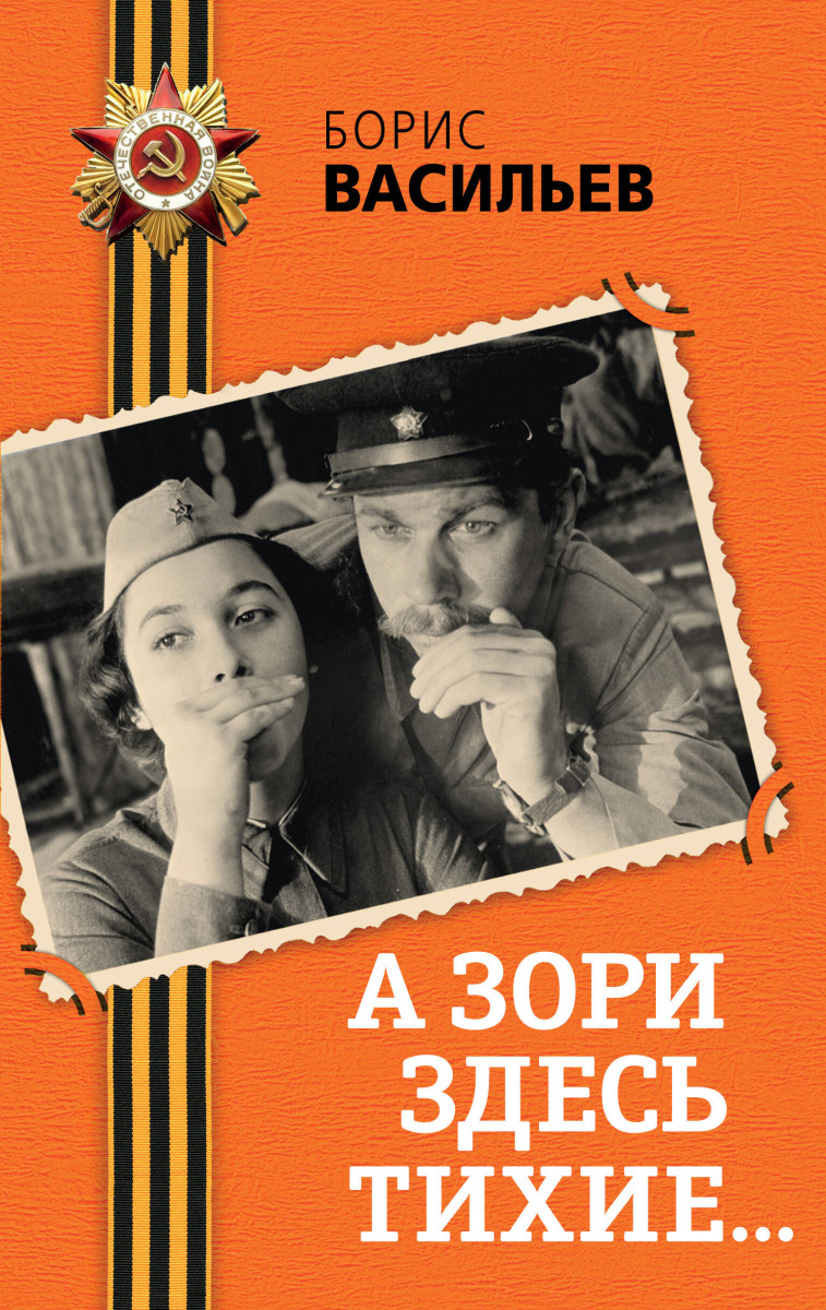 А зори здесь тихие...