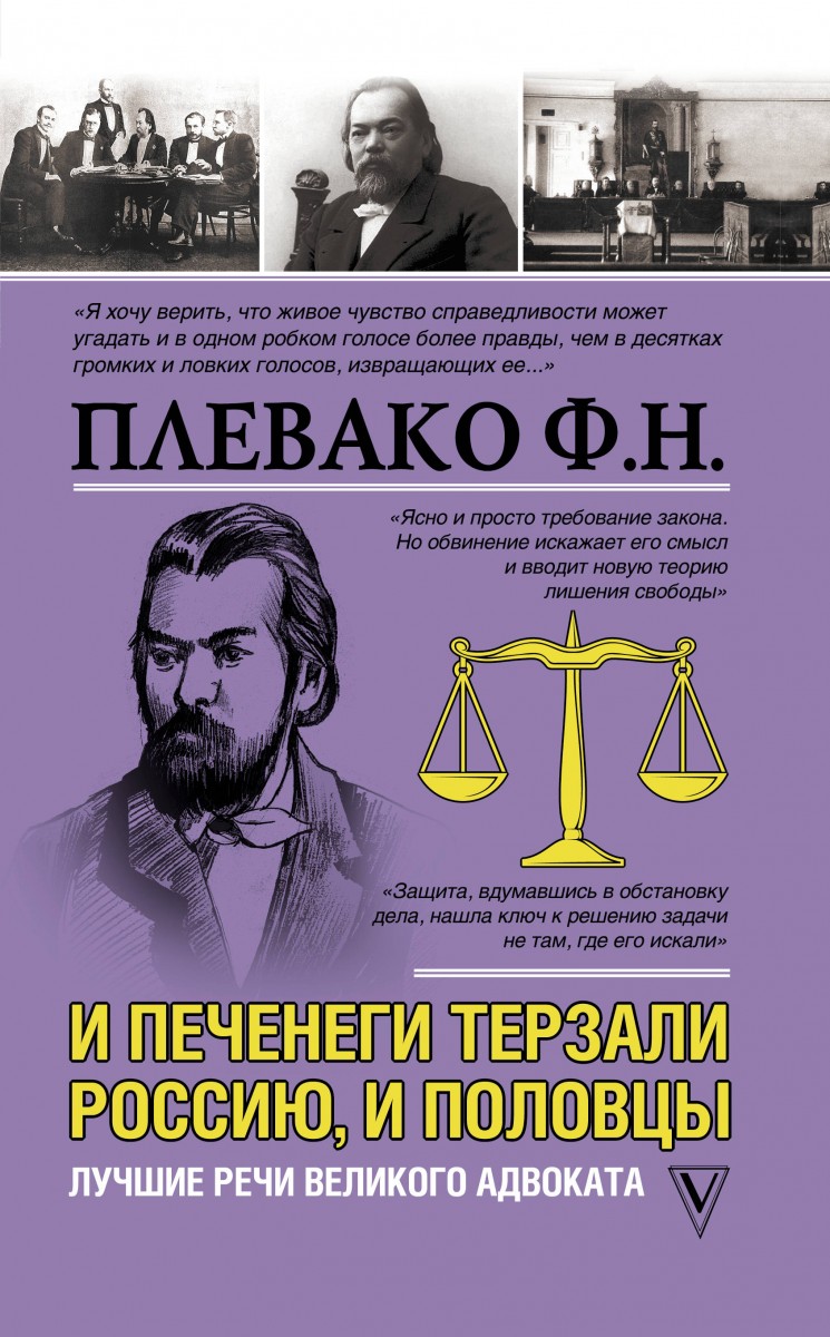 Купить книгу И печенеги терзали Россию, и половцы. Лучшие речи великого  адвоката Плевако Ф.Н. | Book24.kz