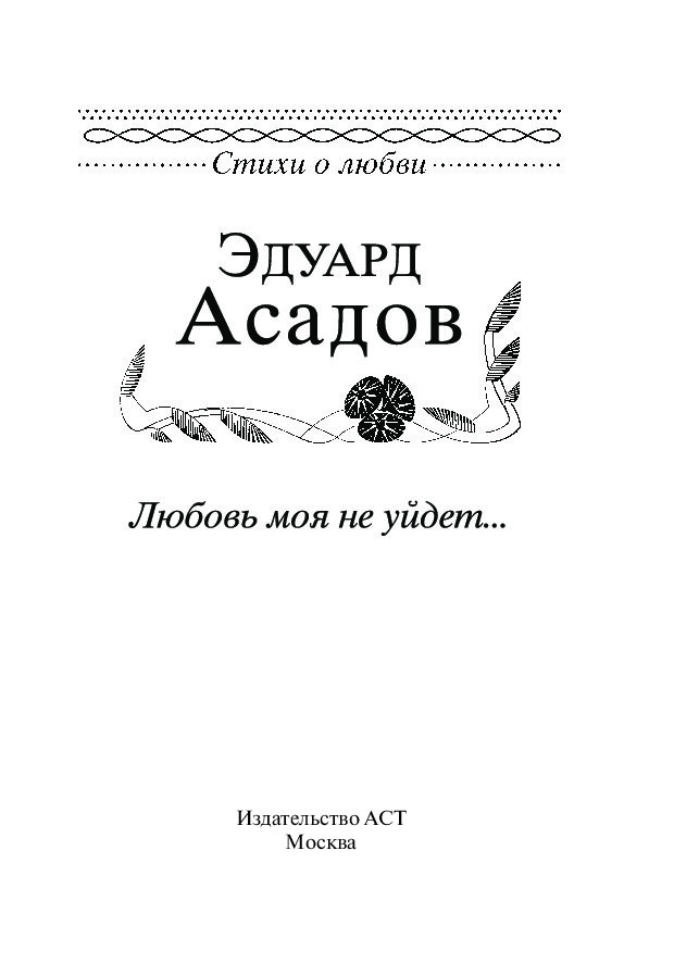 Книга любимый бывший. Сборник стихов Асадова. Эдуард Асадов сборник стихов. Сборник стихотворений Асадова. Стихи Эдуарда Асадова о любви.