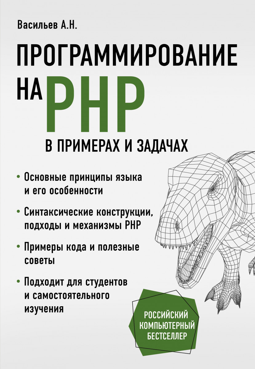 Программирование на PHP в примерах и задачах Программирование на PHP в примерах и задачах