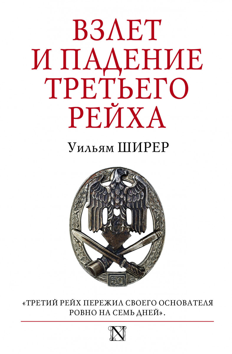 Купить книгу Взлет и падение Третьего Рейха Ширер У. | Book24.kz