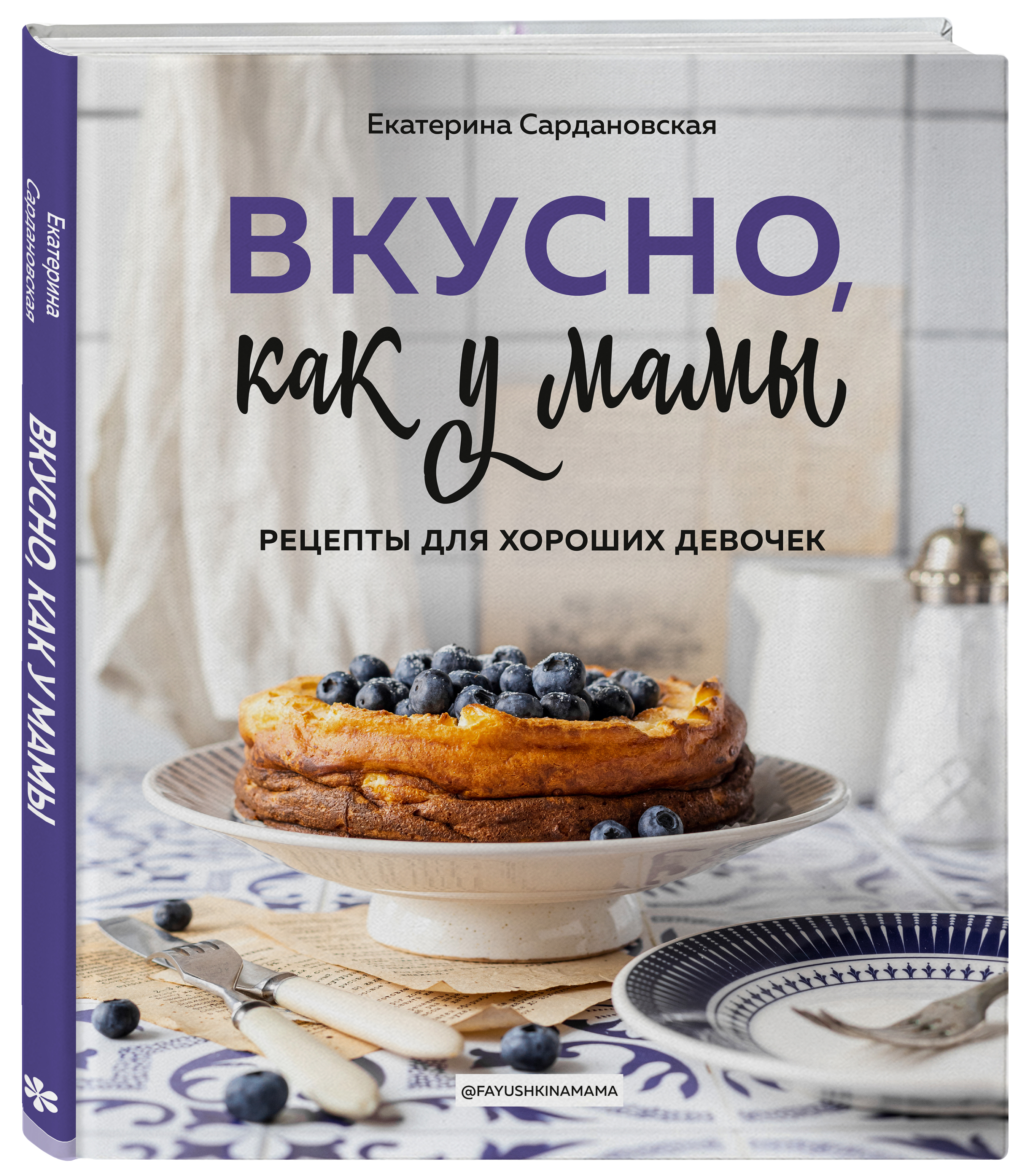 Купить книгу Вкусно как у мамы. Рецепты для хороших девочек Екатерина  Сардановская | Book24.kz