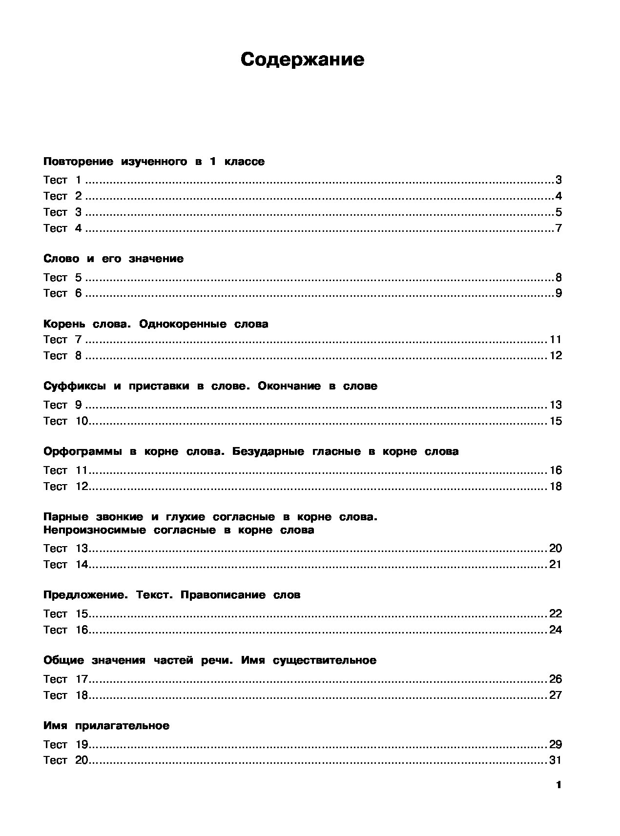 Содержание повторять. Русский язык 2 класс тестовые задания.