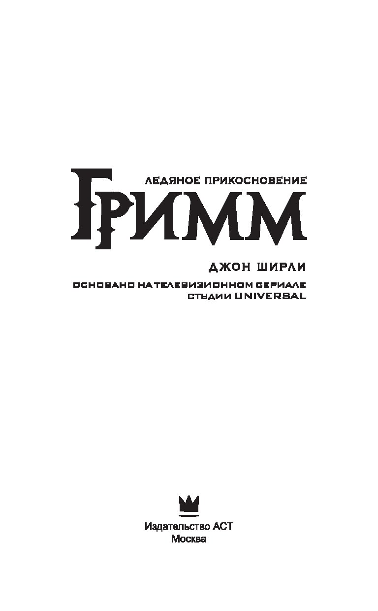 Читать книгу гримм. Гримм Ледяное прикосновение. Гримм книга. Гримм Ледяное прикосновение книга.