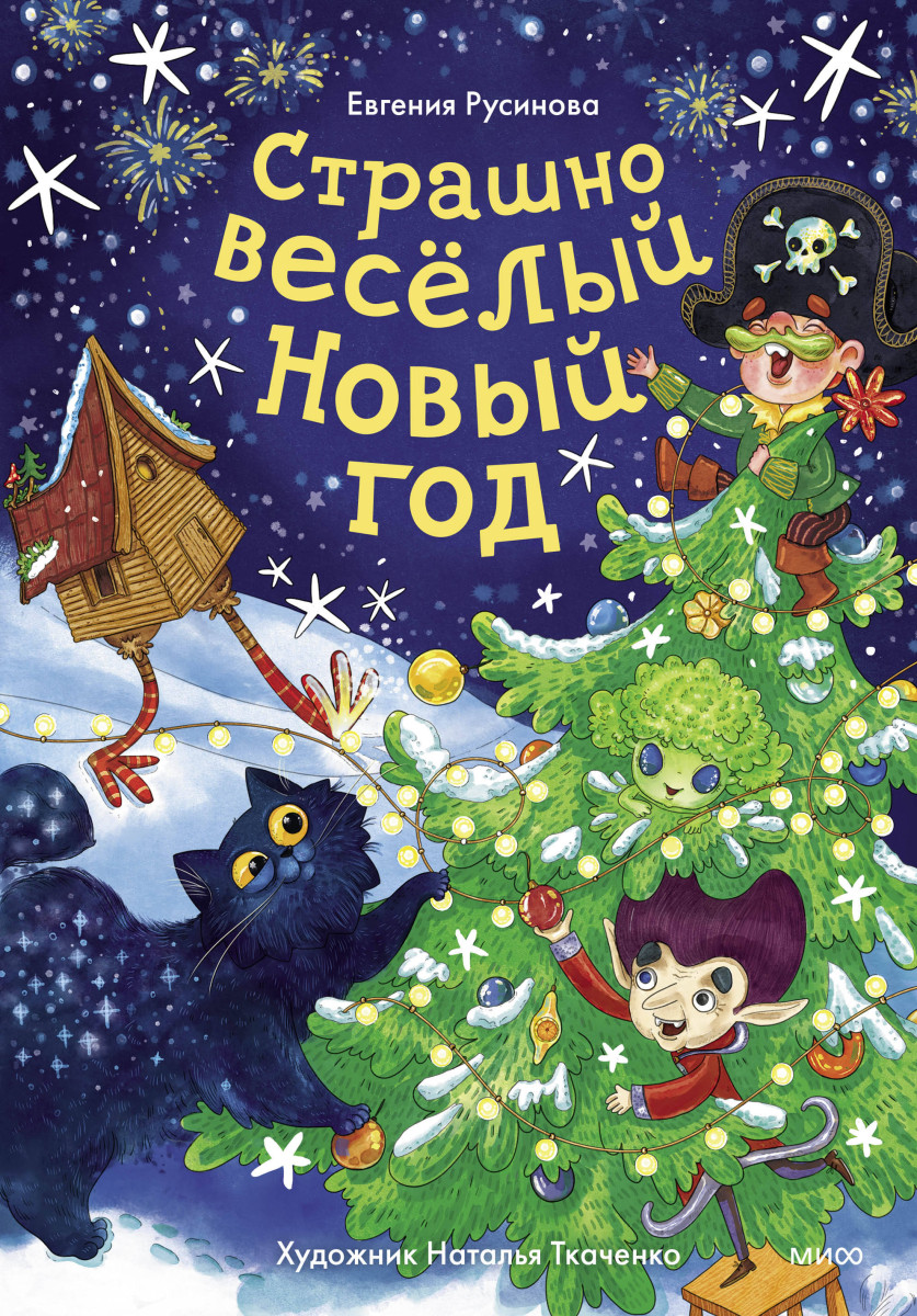 Купить Страшно весёлый Новый год! Евгения Русинова | Book24.kz