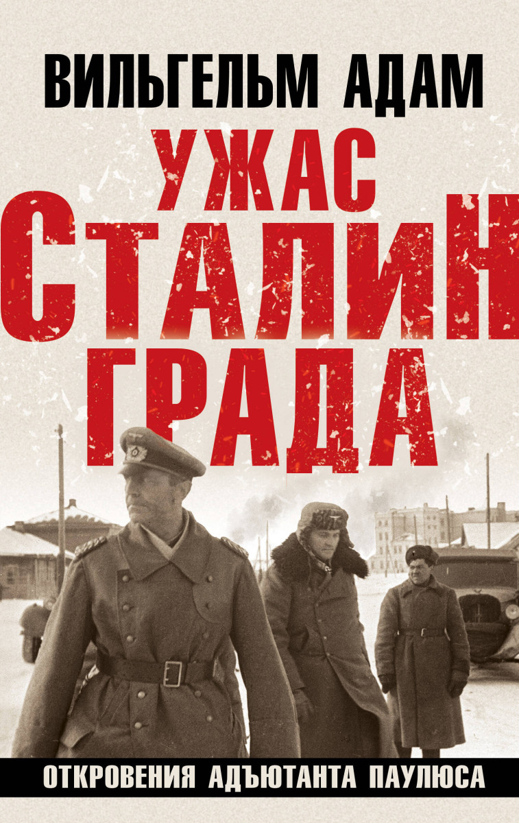 Купить Ужас Сталинграда. Откровения адъютанта Паулюса Адам В. | Book24.kz