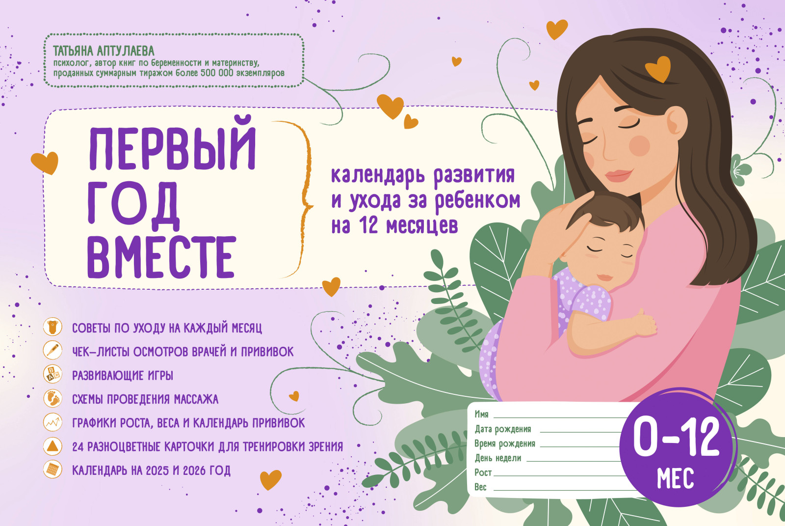 Первый год вместе. Календарь развития и ухода за ребенком на 12 месяцев Первый год вместе. Календарь развития и ухода за ребенком на 12 месяцев