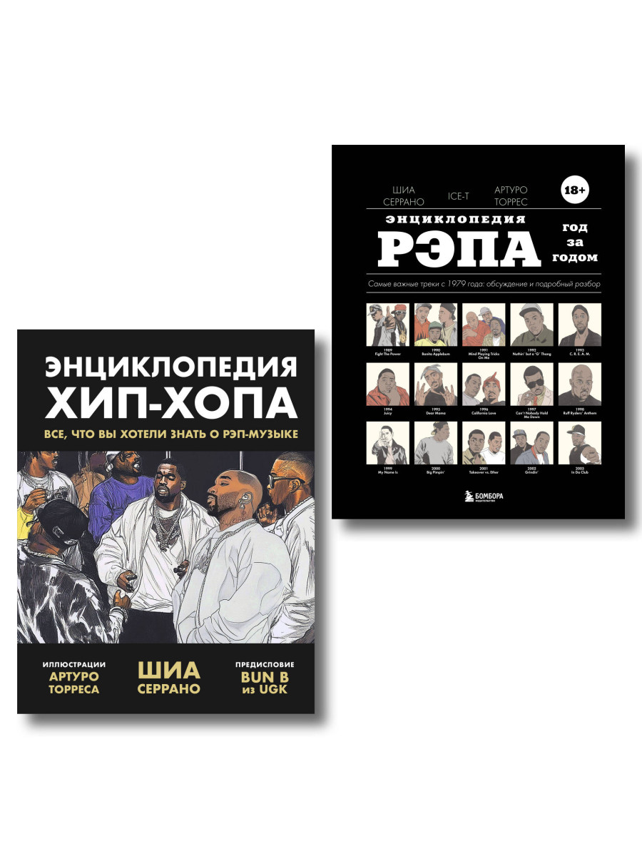 Рэп-ликбез. Комплект из 2-х книг Шиа Серрано: Энциклопедия рэпа + Энциклопедия хип-хопа