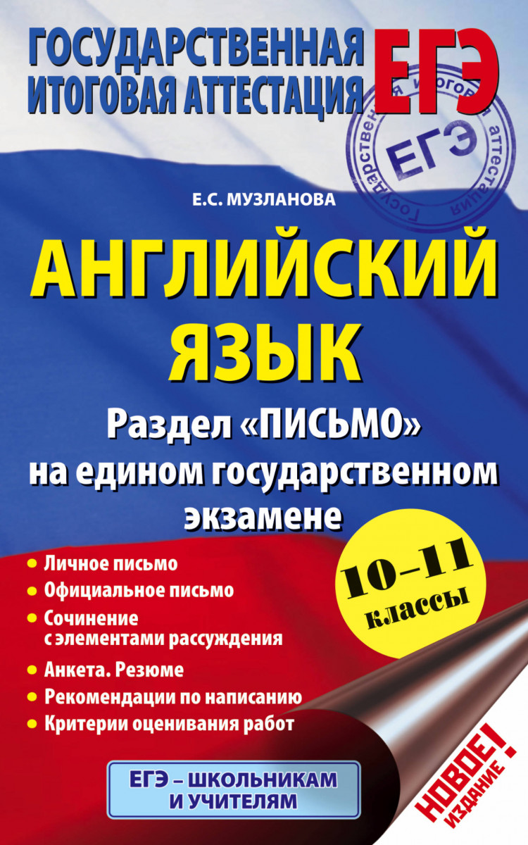 Музланова егэ английский справочник. Английский язык Музланова ЕГЭ. Музланова письмо. Справочник Музланова английский ЕГЭ.