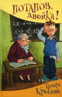 Потапов, "двойка"!