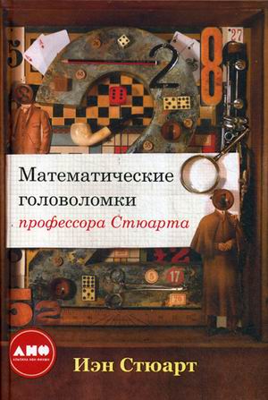Математические головоломки профессора Стюарта