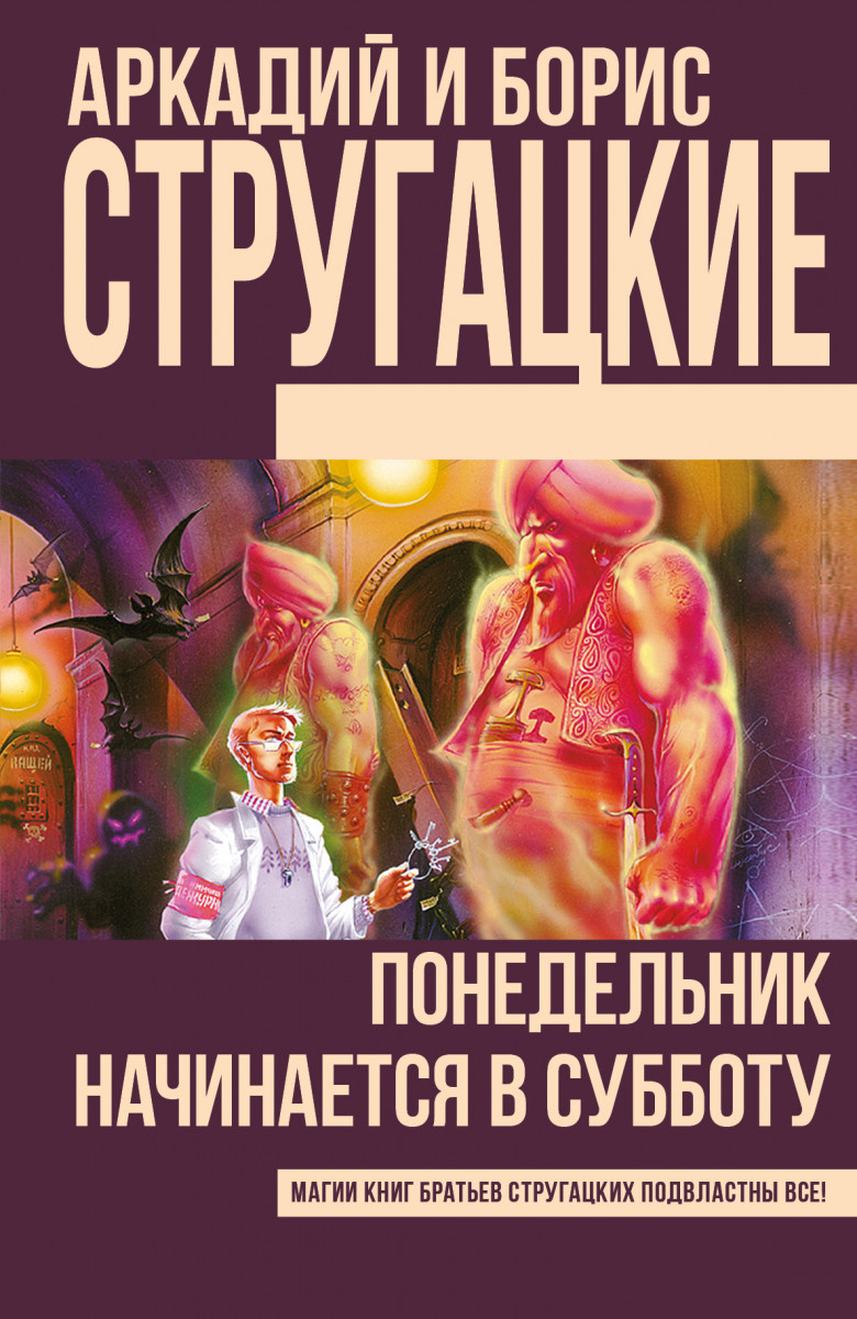 КНИГУ СТРУГАЦКИХ ПОНЕДЕЛЬНИК НАЧИНАЕТСЯ В СУББОТУ СКАЧАТЬ БЕСПЛАТНО КНИГУ СТРУГАЦКИХ ПОНЕДЕЛЬНИК НАЧИНАЕТСЯ В СУББОТУ СКАЧАТЬ БЕСПЛАТНО