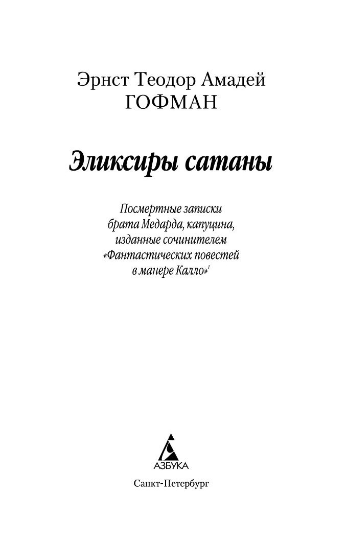 Гофман эрнст эликсир сатаны. Эликсиры сатаны Эрнст Гофман. Гофман эликсиры сатаны книга. Гофман эликсиры сатаны. Эликсиры сатаны иллюстрации.