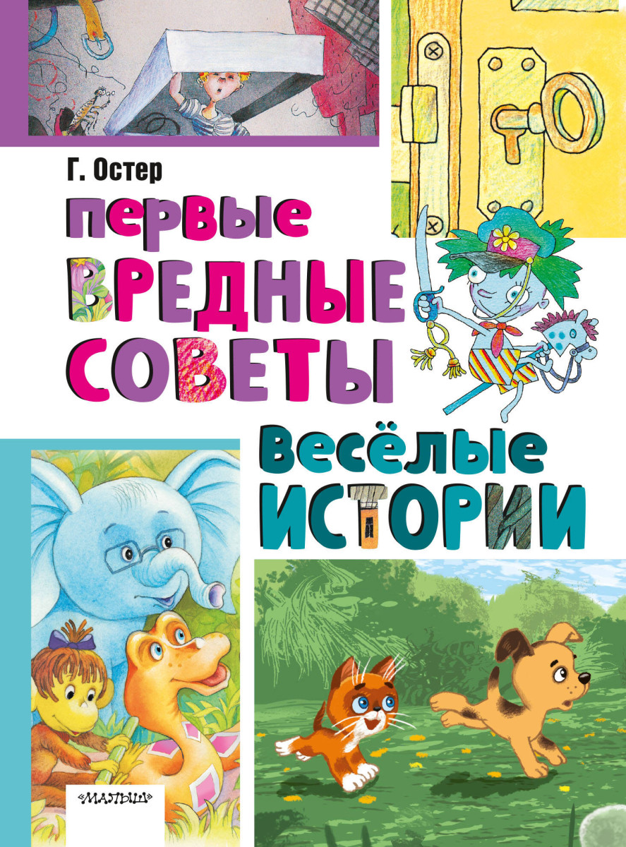 Первые вредные советы. Весёлые истории Первые вредные советы. Весёлые истории