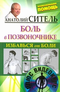 Избавься от боли. Боль в позвоночнике + DVD