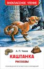 Чехов А. Каштанка. Рассказы (ВЧ)